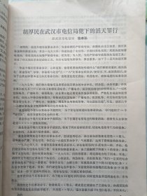 胡厚民犯下的滔天罪行