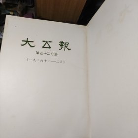 民国时期《大公报》第五十二分册