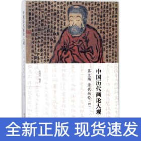 中国历代画论大观(第9编)-清代画论(四)