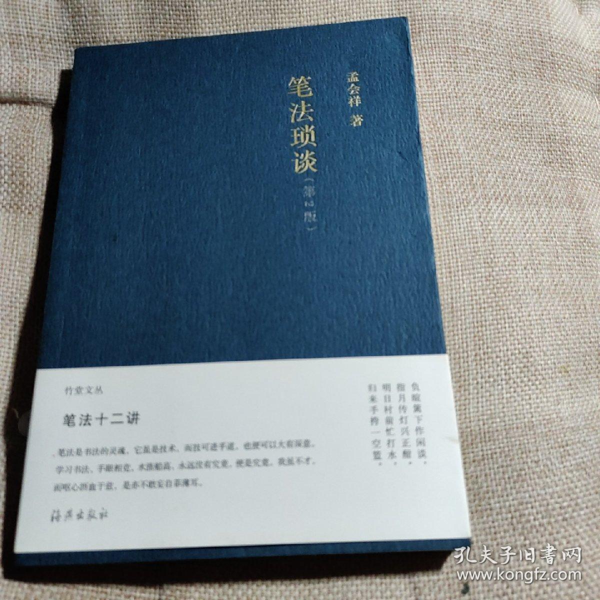 竹堂文丛 笔法琐谈（第2版）