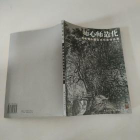 師心師造化:劉學(xué)惟水墨山水寫生作品集