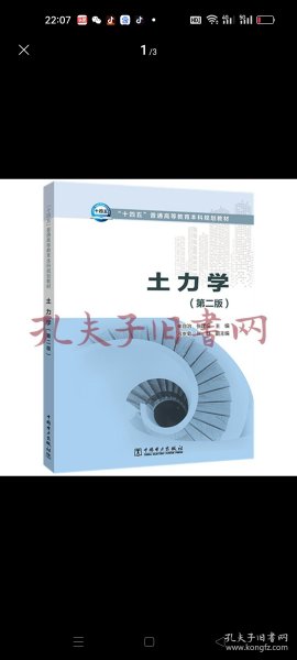 “十四五”普通高等教育本科规划教材土力学（第二版）