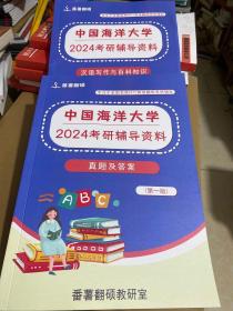 中国海洋大学2024考研辅导资料（真题及答案，汉语写作与百科知识）2册