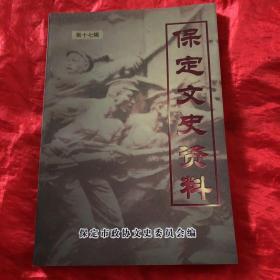 《保定市文史资料》第十七辑