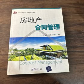 21世纪房地产经营管理系列教材：房地产合同管理