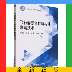 飞行器复合材料构件制造技术(教材)