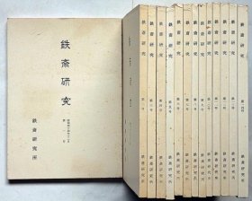 可议价 全73册 亦可散售 鉄斎研究
铁斋研究 74=1号至71号+总目录2册