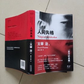 人间失格（百万册畅销纪念版，太宰治11篇代表作完整收录）