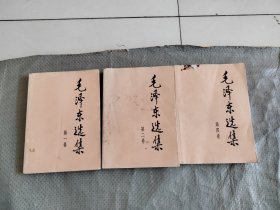 毛泽东选集 第一卷 第二卷 第四卷3本合售 1991年版