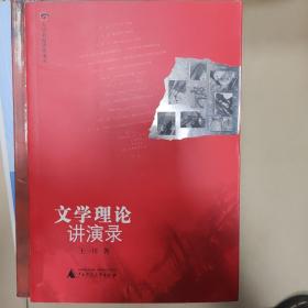 文学理论讲演录