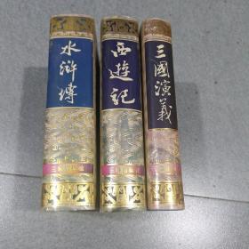 中国古典文学名著丛书，三国演义，西游记，水浒传（三秦出版社）