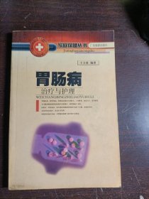 胃肠病治疗与护理（新版）