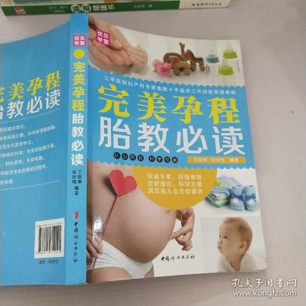 中国妇女出版社 完美孕程胎教必读