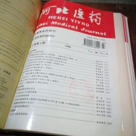 河北医药 双月刊 11册合订本（1995年第1-3、5-6期,1996年1-6期）