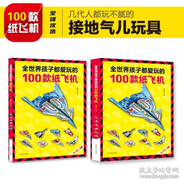 全世界孩子都爱玩的100款纸飞机 手工制作 嘀嗒丁当 新华正版