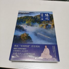 中国国家地理 地道风物（阳明·问道十二境）未开封 13号