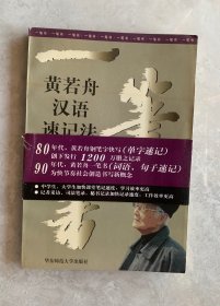 一笔书:黄若舟汉语速记法