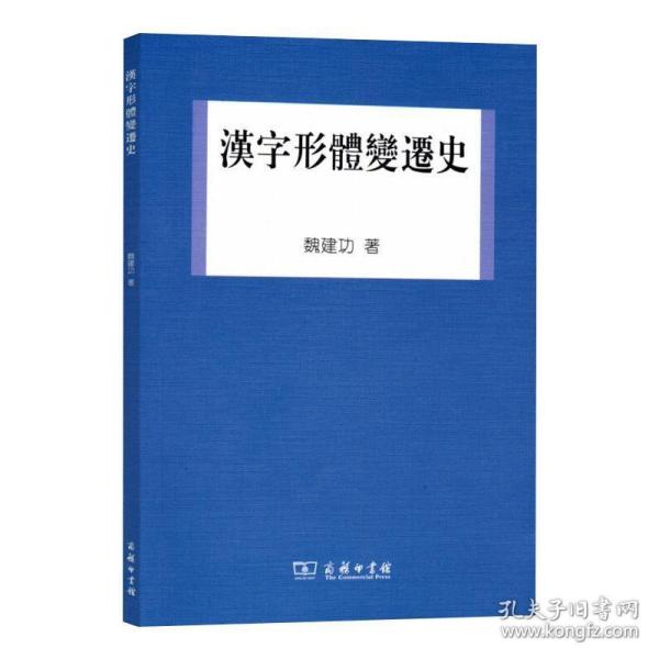 汉字形体变迁史 语言－汉语 魏建功 新华正版