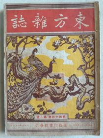 民国37年 东方杂志 4本合售