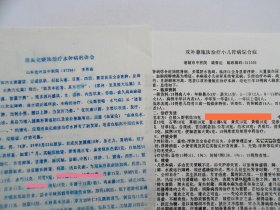 油印中医资料：《活血化瘀法治疗水肿病的体会》《攻补兼施法治疗小儿肾病综合症》《乌免滑石汤治疗肾结石》《通补奇经升阳固精治疗肾炎蛋白尿》等八份齐售。