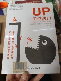 UP工作法门(美国财富杂志力荐职场7大法门)