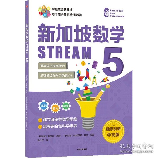 新加坡数学STREAM5