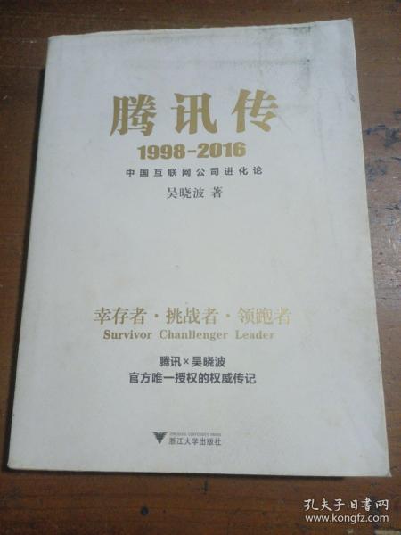 腾讯传1998-2016  中国互联网公司进化论