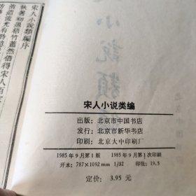 宋人小说类编