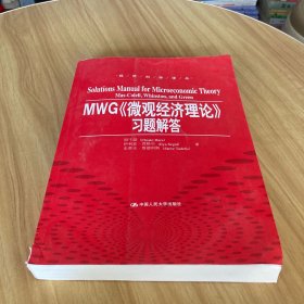 MWG《微观经济理论》习题解答（经济科学译丛）