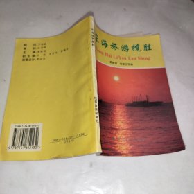 东海旅游揽胜（签名本）