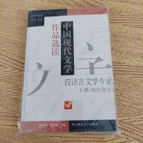 中国现代文学作品选读.上册.现代部分