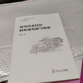 南方民系民居的形成发展与特征