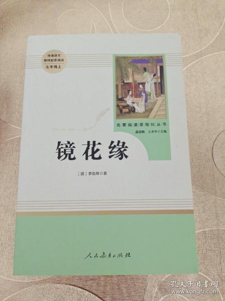 中小学新版教材 统编版语文配套课外阅读 名著阅读课程化丛书 镜花缘（七年级上册）