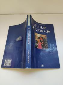 莎士比亚著名喜剧六种        [英]莎士比亚 著；朱生豪 译     收《维洛那二绅士》、《温莎的风流娘儿们》、《一报还一报》、《仲夏夜之梦》、《威尼斯商人》、《皆大欢喜》。