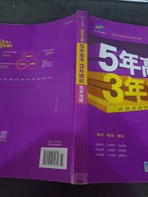 5年高考3年模拟 2022高考地理（B版 ）