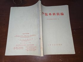 中医外科简编