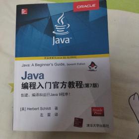 Java编程入门官方教程（第7版）