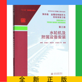 水輪機(jī)及附屬設(shè)備安裝/水利水電工程施工技術(shù)全書