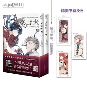 文豪野犬.漫画17-18册（首刷赠精美书签3张）文学×推理×战斗，文豪们的异能之战