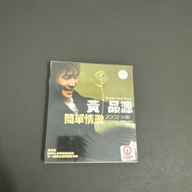 黄品源 简单情歌 2002小薇【歌曲光盘】全新未拆封