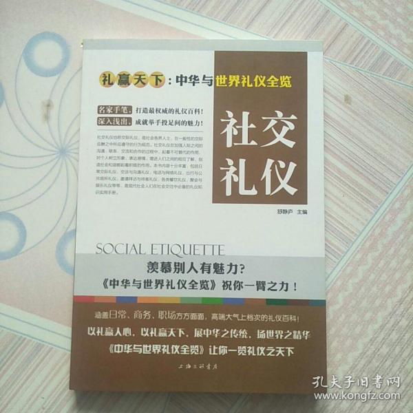 礼赢天下：社交礼仪