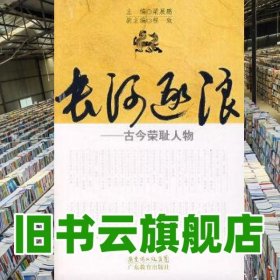 長(zhǎng)河逐浪古今榮恥人物梁展鵬 廣東教育出版社 9787540665241