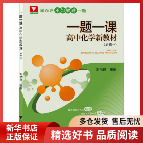正版書(shū)籍一題一課 高中化學(xué)新教材(必修1)劉艷良9787308226264新華倉(cāng)庫(kù)多倉(cāng)直發(fā)