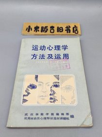 运动心理学方法及应用