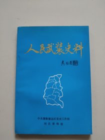 人民武装史料