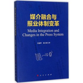 【正版书籍】媒介融合与报业体制变革