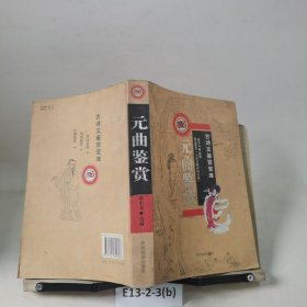 元曲鉴赏