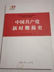 中国共产党新时期简史