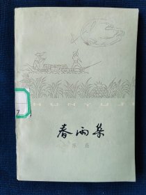 小百花丛书《春雨集》