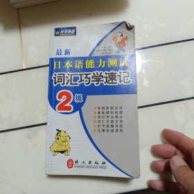 日语能力测试词汇：词汇巧学速记2级